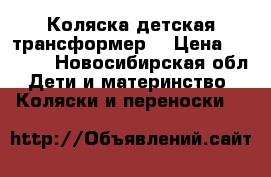 Коляска детская трансформер  › Цена ­ 5 000 - Новосибирская обл. Дети и материнство » Коляски и переноски   